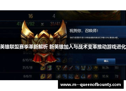 英雄联盟赛季革新解析 新英雄加入与战术变革推动游戏进化