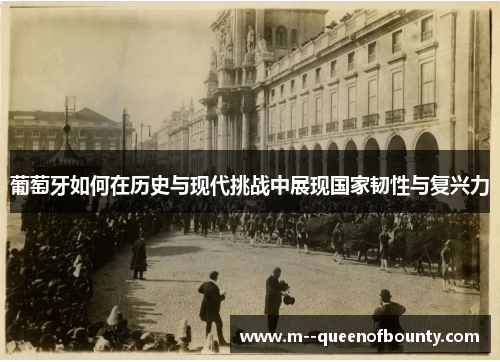 葡萄牙如何在历史与现代挑战中展现国家韧性与复兴力