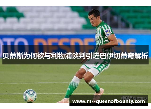 贝蒂斯为何欲与利物浦谈判引进巴伊切蒂奇解析