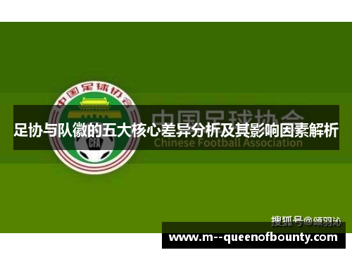 足协与队徽的五大核心差异分析及其影响因素解析 足协与队徽的五大核心差异分析及其影响因素解析