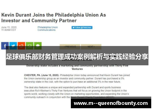 足球俱乐部财务管理成功案例解析与实践经验分享
