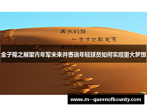 金子隆之展望青年军未来并寄语年轻球员如何实现更大梦想