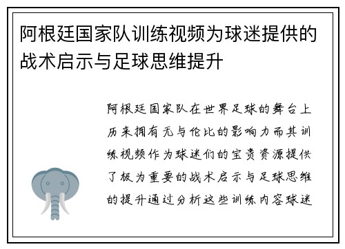 阿根廷国家队训练视频为球迷提供的战术启示与足球思维提升 阿根廷国家队训练视频为球迷提供的战术启示与足球思维提升