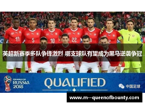 英超新赛季多队争锋激烈 哪支球队有望成为黑马逆袭争冠