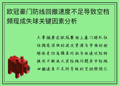 欧冠豪门防线回撤速度不足导致空档频现成失球关键因素分析