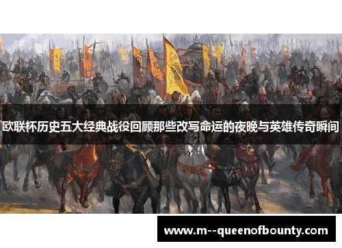 欧联杯历史五大经典战役回顾那些改写命运的夜晚与英雄传奇瞬间 欧联杯历史五大经典战役回顾那些改写命运的夜晚与英雄传奇瞬间