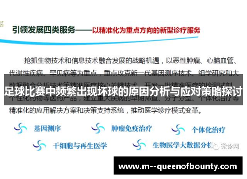 足球比赛中频繁出现坏球的原因分析与应对策略探讨 足球比赛中频繁出现坏球的原因分析与应对策略探讨