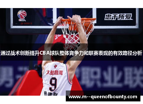 通过战术创新提升CBA球队整体竞争力和联赛表现的有效路径分析