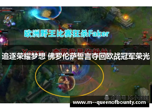 追逐荣耀梦想 佛罗伦萨誓言夺回欧战冠军荣光 追逐荣耀梦想 佛罗伦萨誓言夺回欧战冠军荣光