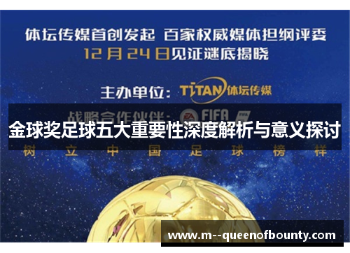 金球奖足球五大重要性深度解析与意义探讨 金球奖足球五大重要性深度解析与意义探讨