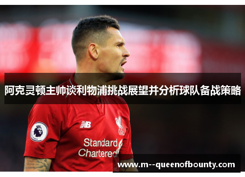 阿克灵顿主帅谈利物浦挑战展望并分析球队备战策略 阿克灵顿主帅谈利物浦挑战展望并分析球队备战策略