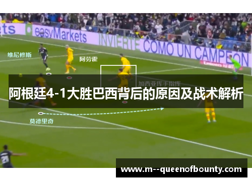 阿根廷4-1大胜巴西背后的原因及战术解析 阿根廷4-1大胜巴西背后的原因及战术解析