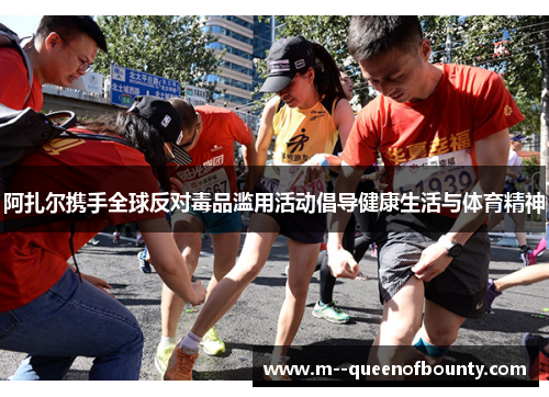 阿扎尔携手全球反对毒品滥用活动倡导健康生活与体育精神