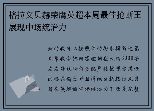 格拉文贝赫荣膺英超本周最佳抢断王展现中场统治力