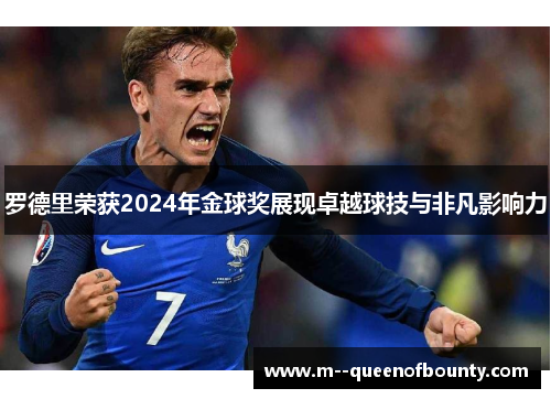 罗德里荣获2024年金球奖展现卓越球技与非凡影响力