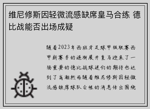 维尼修斯因轻微流感缺席皇马合练 德比战能否出场成疑
