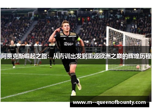 阿贾克斯崛起之路：从青训出发到重返欧洲之巅的辉煌历程