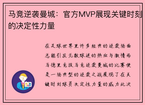 马竞逆袭曼城：官方MVP展现关键时刻的决定性力量