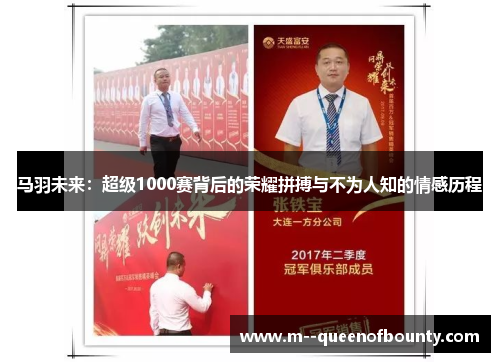 马羽未来：超级1000赛背后的荣耀拼搏与不为人知的情感历程