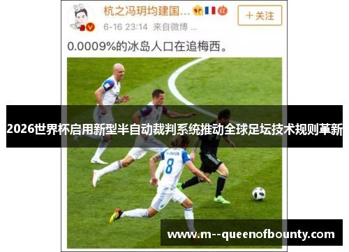 2026世界杯启用新型半自动裁判系统推动全球足坛技术规则革新 2026世界杯启用新型半自动裁判系统推动全球足坛技术规则革新