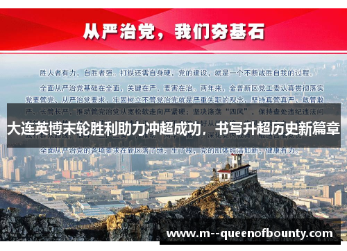 大连英博末轮胜利助力冲超成功,书写升超历史新篇章 大连英博末轮胜利助力冲超成功,书写升超历史新篇章