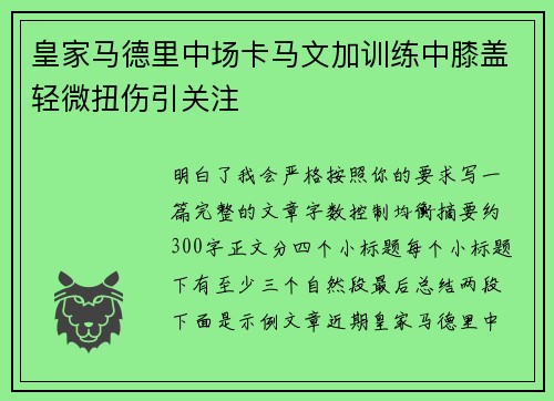 皇家马德里中场卡马文加训练中膝盖轻微扭伤引关注 皇家马德里中场卡马文加训练中膝盖轻微扭伤引关注