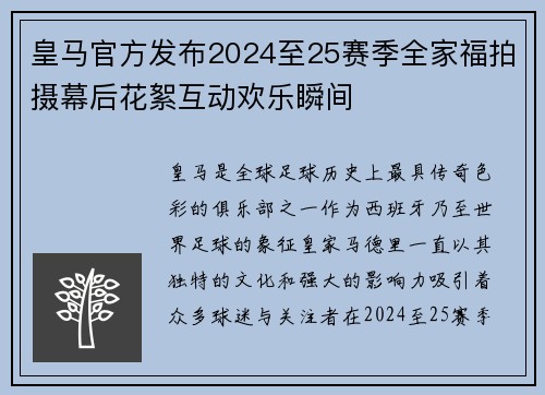 皇马官方发布2024至25赛季全家福拍摄幕后花絮互动欢乐瞬间