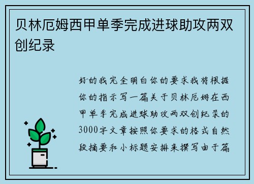 贝林厄姆西甲单季完成进球助攻两双创纪录 贝林厄姆西甲单季完成进球助攻两双创纪录