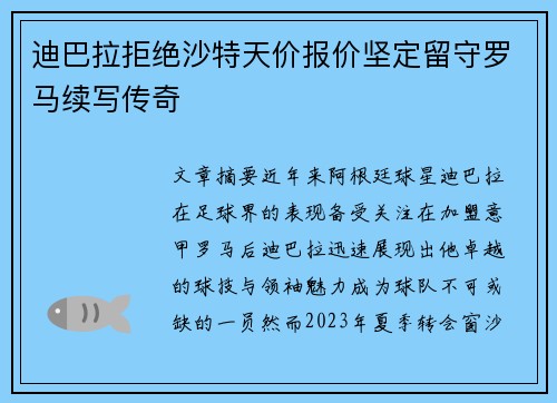 迪巴拉拒绝沙特天价报价坚定留守罗马续写传奇 迪巴拉拒绝沙特天价报价坚定留守罗马续写传奇