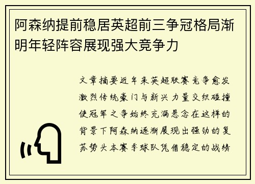 阿森纳提前稳居英超前三争冠格局渐明年轻阵容展现强大竞争力 阿森纳提前稳居英超前三争冠格局渐明年轻阵容展现强大竞争力