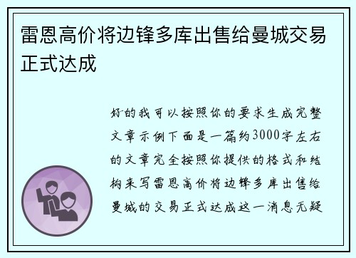 雷恩高价将边锋多库出售给曼城交易正式达成 雷恩高价将边锋多库出售给曼城交易正式达成