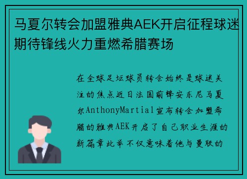 马夏尔转会加盟雅典AEK开启征程球迷期待锋线火力重燃希腊赛场 马夏尔转会加盟雅典AEK开启征程球迷期待锋线火力重燃希腊赛场