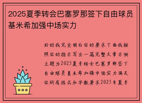 2025夏季转会巴塞罗那签下自由球员基米希加强中场实力