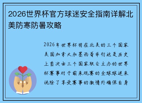 2026世界杯官方球迷安全指南详解北美防寒防暑攻略 2026世界杯官方球迷安全指南详解北美防寒防暑攻略