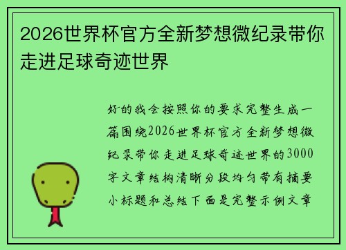2026世界杯官方全新梦想微纪录带你走进足球奇迹世界 2026世界杯官方全新梦想微纪录带你走进足球奇迹世界