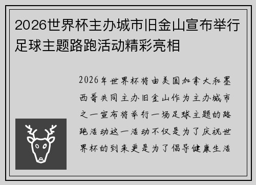 2026世界杯主办城市旧金山宣布举行足球主题路跑活动精彩亮相 2026世界杯主办城市旧金山宣布举行足球主题路跑活动精彩亮相
