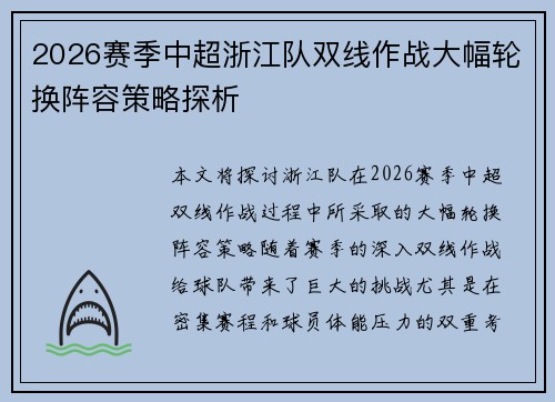 2026赛季中超浙江队双线作战大幅轮换阵容策略探析 2026赛季中超浙江队双线作战大幅轮换阵容策略探析