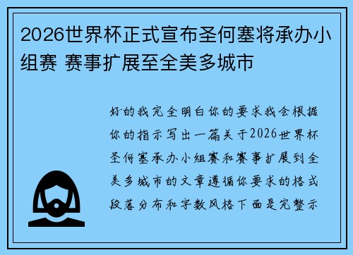2026世界杯正式宣布圣何塞将承办小组赛 赛事扩展至全美多城市 2026世界杯正式宣布圣何塞将承办小组赛 赛事扩展至全美多城市