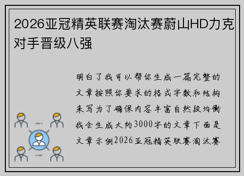 2026亚冠精英联赛淘汰赛蔚山HD力克对手晋级八强