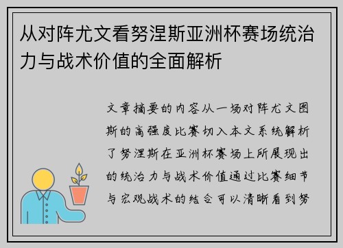 从对阵尤文看努涅斯亚洲杯赛场统治力与战术价值的全面解析 从对阵尤文看努涅斯亚洲杯赛场统治力与战术价值的全面解析