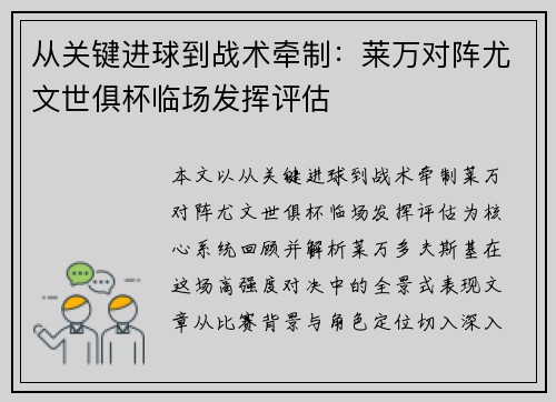 从关键进球到战术牵制:莱万对阵尤文世俱杯临场发挥评估 从关键进球到战术牵制:莱万对阵尤文世俱杯临场发挥评估