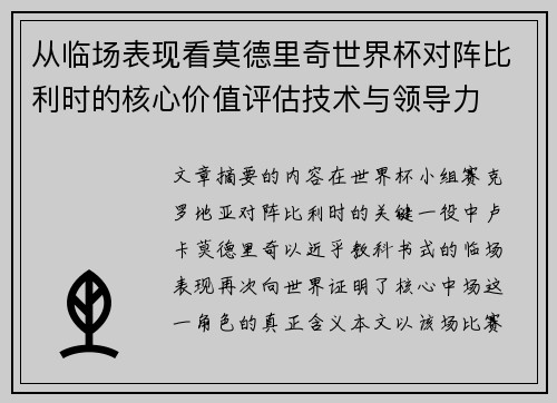 从临场表现看莫德里奇世界杯对阵比利时的核心价值评估技术与领导力 从临场表现看莫德里奇世界杯对阵比利时的核心价值评估技术与领导力
