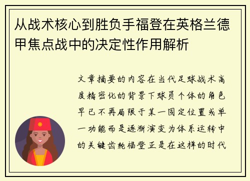 从战术核心到胜负手福登在英格兰德甲焦点战中的决定性作用解析 从战术核心到胜负手福登在英格兰德甲焦点战中的决定性作用解析