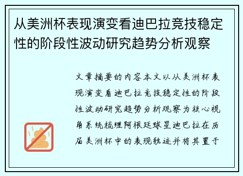从美洲杯表现演变看迪巴拉竞技稳定性的阶段性波动研究趋势分析观察 从美洲杯表现演变看迪巴拉竞技稳定性的阶段性波动研究趋势分析观察