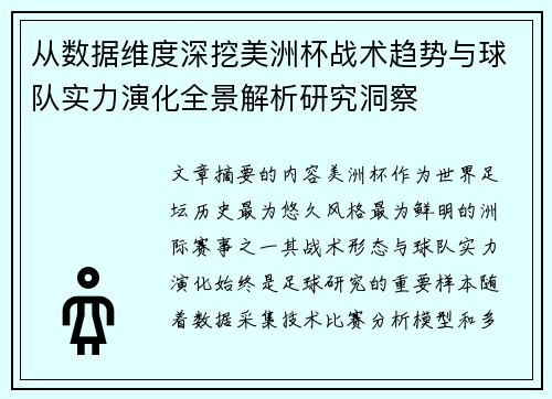 从数据维度深挖美洲杯战术趋势与球队实力演化全景解析研究洞察