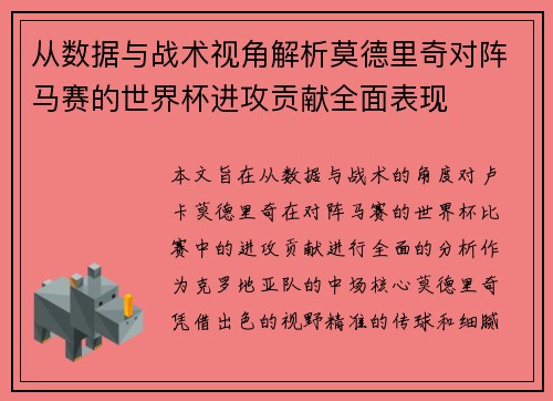 从数据与战术视角解析莫德里奇对阵马赛的世界杯进攻贡献全面表现 从数据与战术视角解析莫德里奇对阵马赛的世界杯进攻贡献全面表现