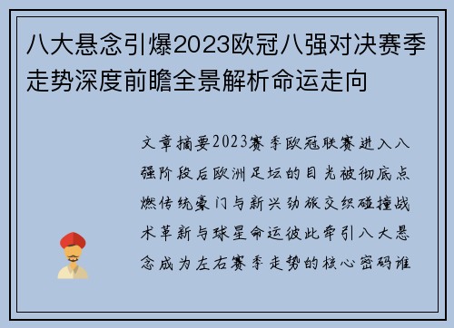 八大悬念引爆2023欧冠八强对决赛季走势深度前瞻全景解析命运走向