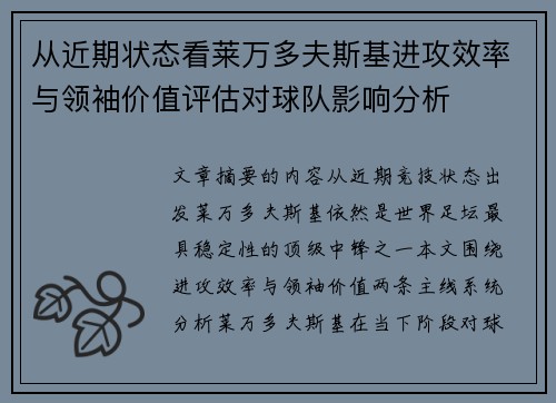 从近期状态看莱万多夫斯基进攻效率与领袖价值评估对球队影响分析 从近期状态看莱万多夫斯基进攻效率与领袖价值评估对球队影响分析