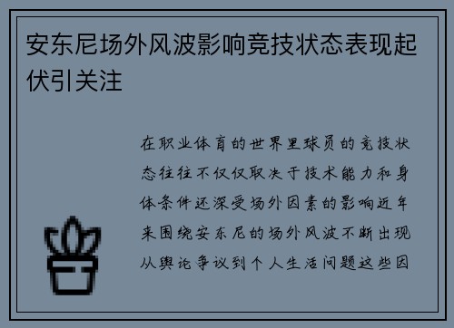 安东尼场外风波影响竞技状态表现起伏引关注