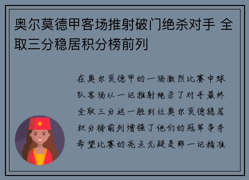 奥尔莫德甲客场推射破门绝杀对手 全取三分稳居积分榜前列 奥尔莫德甲客场推射破门绝杀对手 全取三分稳居积分榜前列